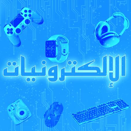 الإلكترونيات