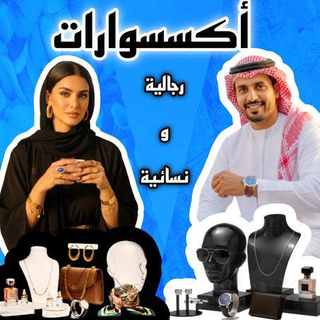 الأكسسورات