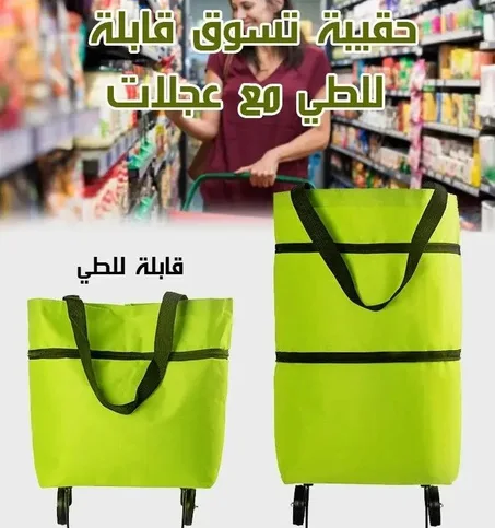 شنطة تسوق 2 في 1 قابلة للطي، بسعة كبيرة مع عجلات