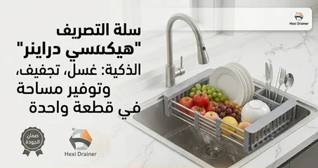 الشبكة الذكية 'هيكسي' القابلة للتوسع – الحل النهائي لترتيب وتجفيف الأواني والخضر في حوض واحد