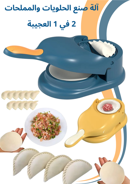 آلة تحضير الفطائر والمملحات 2 في 1 العجيبة