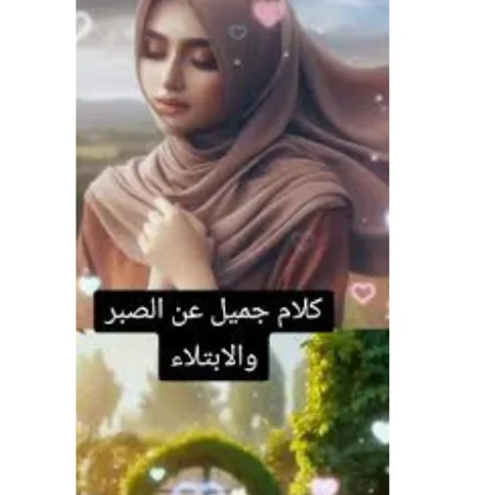 الصبر والابتلاء