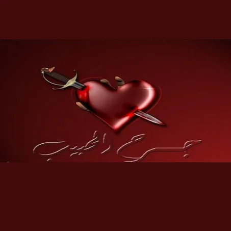 الحب الذي جبر الجروح