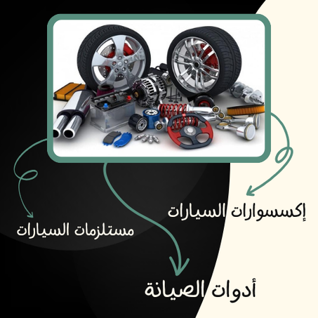 السيارات والإكسسوارات