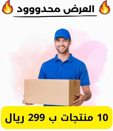 10 منتجات ب 99 ريال