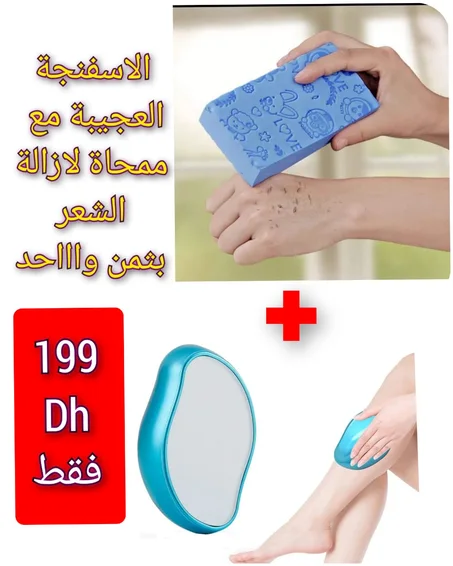 ممحاة ازالة الشعر + الاسفنجة العجيبة