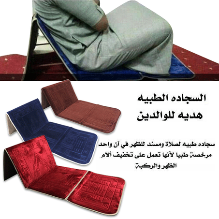 سجادة طبية للصلاة