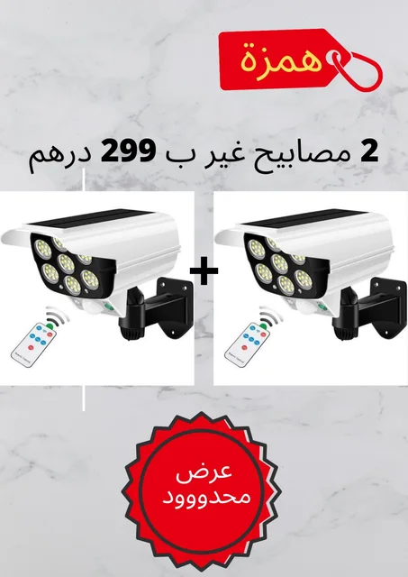 مصباحي الطاقة الشمسية ب 199 درهم فقط