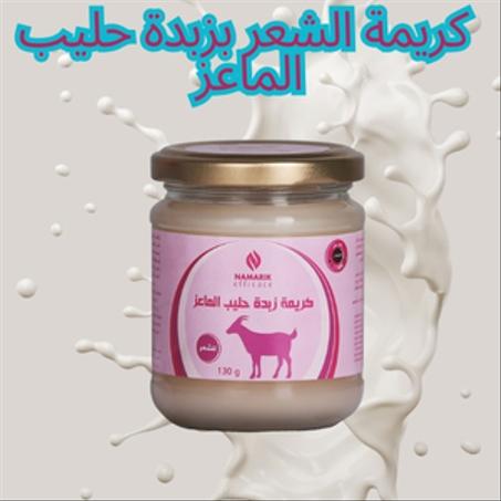 كريمة الشعر بزيت حليب الماعز