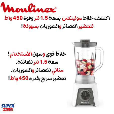 Moulinex blender blendeo+ LM2C01 450W 1.5L توفير مولينكس خلاط  450 واط 1.5 لتر