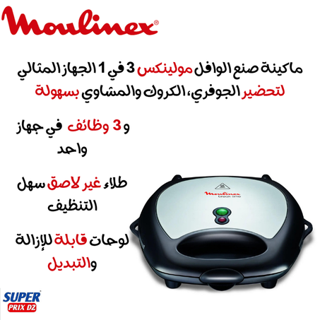 Moulinex GAUFRIER PANINI Moulinex 3 EN 1 Croque Gaufre Grill SW611812 مولينكس ماكينة صنع وافل - بانيني مولينكس 3 في 1 كروك - وافل - شواية
