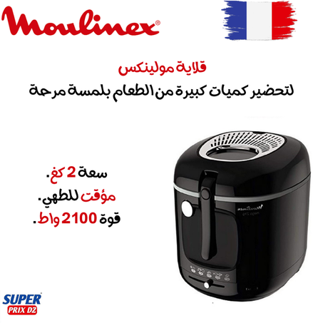 Moulinex friteuse carambar Xxl Mega 2Kg Am480870 قلاية كهرابئية  2 كيلو  من مولينكس