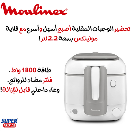 Moulinex friteuse super Uno access am310010 2.2L قلاية كهربائية من مولينكس  2.2 لتر