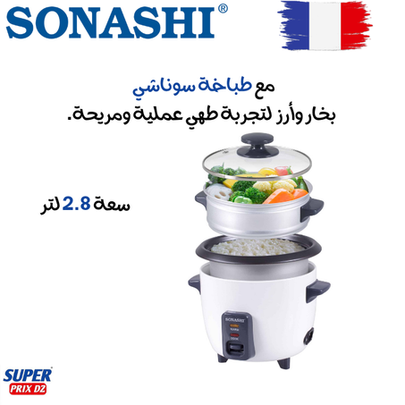Cuiseur à vapeur & rizière 2 en 1 avec arrêt automatique de la vapeur 2,8 L SONASHI SRC-328 جهاز بخار وأرز 2 في 1 مع خاصية إيقاف البخار التلقائي 2.8 لتر سوناشي