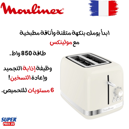 Grille Pain Moulinex Soleil Ivoire 2 FENTES LT300A10 محمصة خبز  من مولينكس