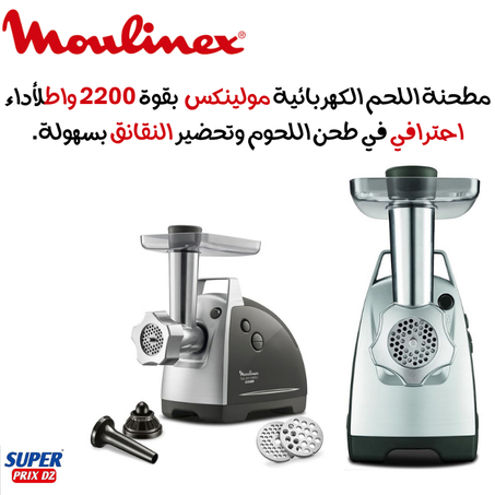 Moulinex hachoir à viande HV8 pro 2200w ME686832 مطحنة اللحم الكهربائية مولينكس  2200 واط