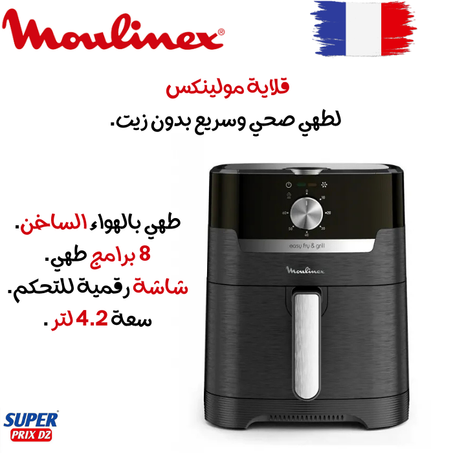 Moulinex friteuse sans huile 4.6L EasyFry EZ501810 قلاية مولينكس بدون زيت 4.6 لتر