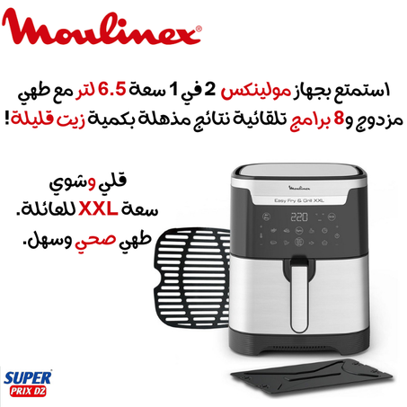 Moulinex friteuse Easy Fry & Grill 2en1 6.5L ‎EZ801D10  مولينكس - قلاية هوائية وشواية 2 في 1