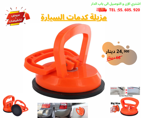 مزيلة كدمات السيارة