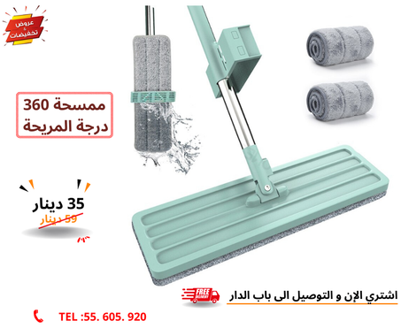 ممسحة 360 درجة المريحة