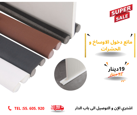 مانع دخول الاوساخ و الحشرات