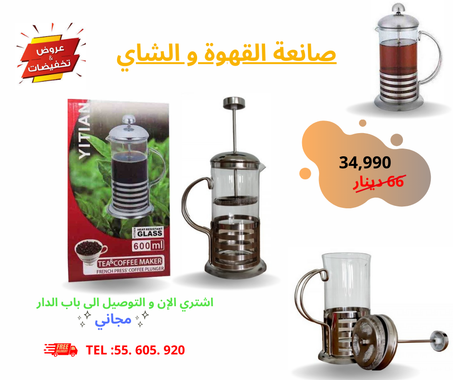 صانعة القهوة و الشاي