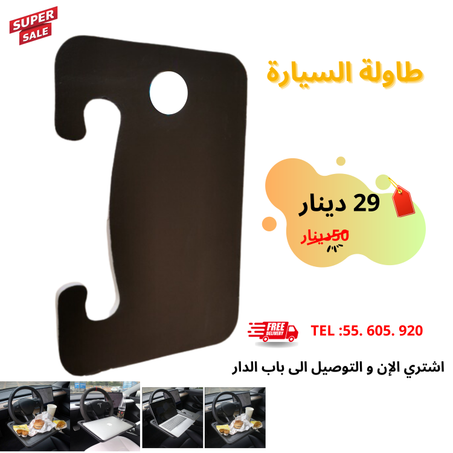 طاولة السيارة