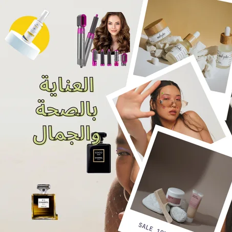 الصحة و الجمال