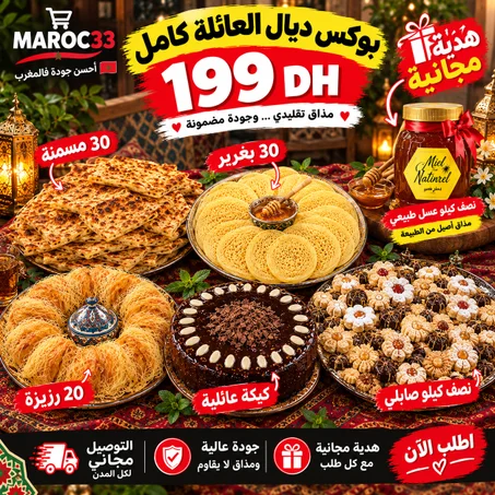 🍯🎁 نصف كيلو عسل طبيعي فابور +🥞 30 مسمنة +🫓 30 بغرير +🥨 20 رزيزة 🍰 كيكة عائلية 🍪 نصف كيلو صابلي