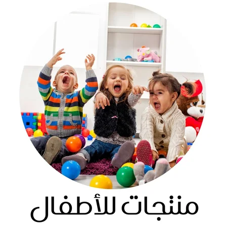 منتجات للأطفال