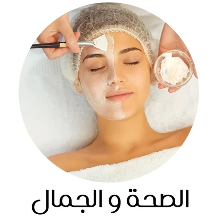 الصحة و الجمال