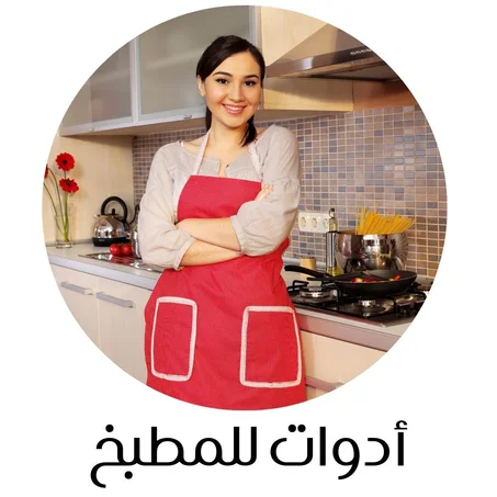 أدوات للمطبخ