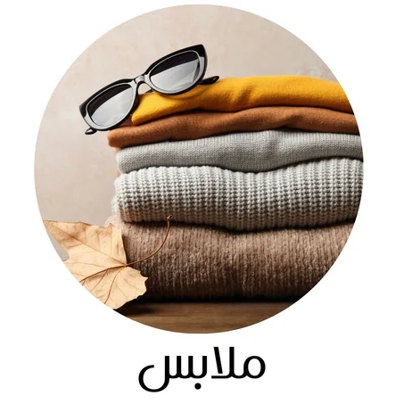 ملابس