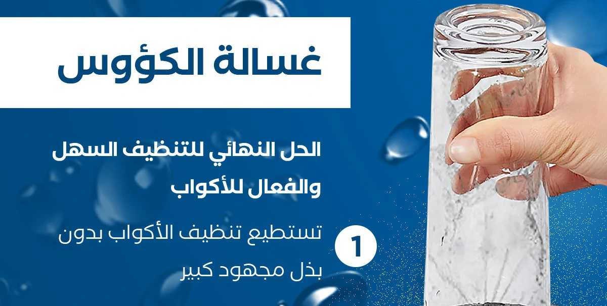 منظف الزجاج 1
