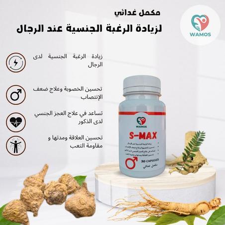 S-MAX لزيادة الرغبة
