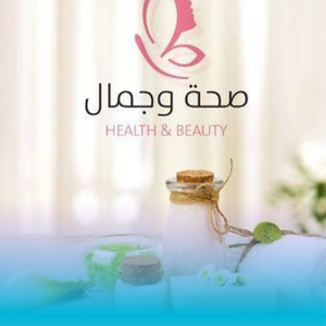 الصحة و الجمال