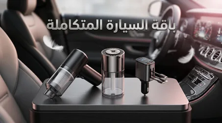 باقة السيارة المتكاملة نظافة • شحن • انتعاش... في باقة واحدة