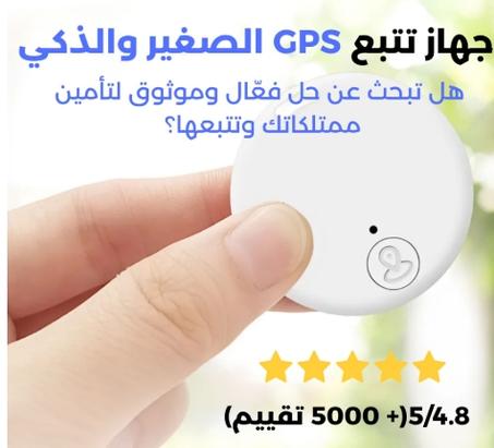 جهاز التتبع بلوتوث الذكي لا تفقد ممتلكاتك مجددًا