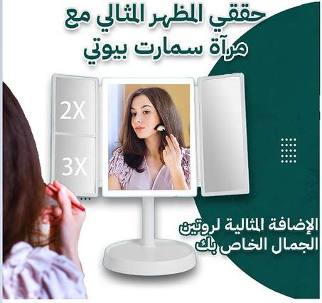 مرآة مكياج بإضاءة