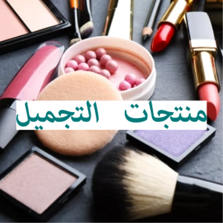أدوات التجميل