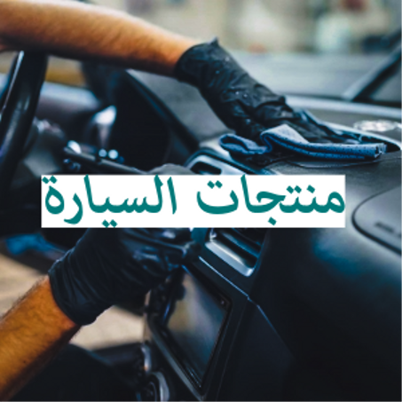 منتجات للسيارة