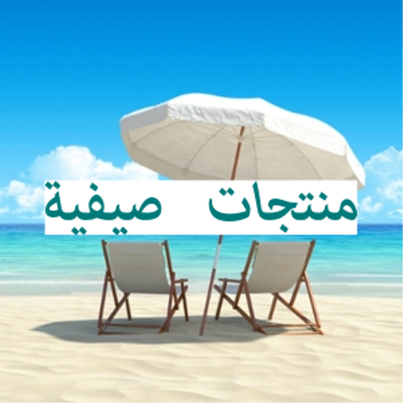 منتجات صيفية