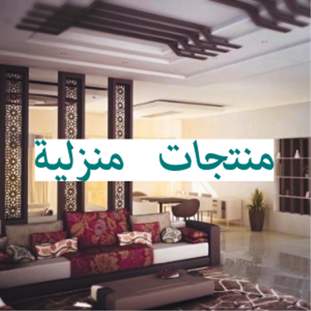 منتجات منزلية