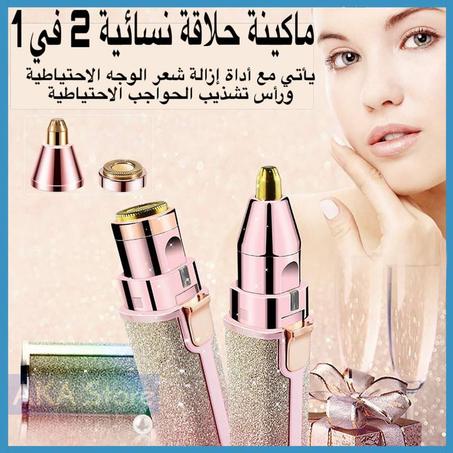 جهاز كهربائي محمول متعدد الوظائف 2 في 1 لتشذيب الحواجب و إزالة شعر الوجه بدون ألم