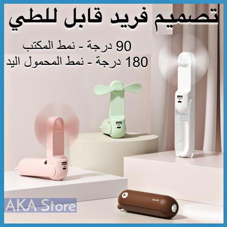 مروحة صغيرة محمولة قابلة للطي 3 في 1