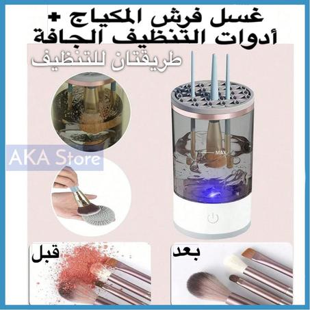 جهاز تنظيف فرش المكياج الكهربائي المحمول