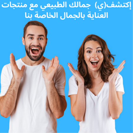 منتجات للعناية ولجمال
