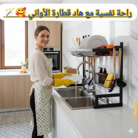 منظم المطبخ العصري فوق الحوض