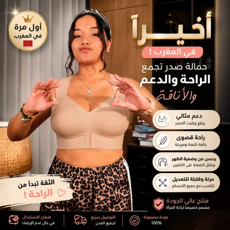 حمالة الصدر الداعمة مع مشد الظهر