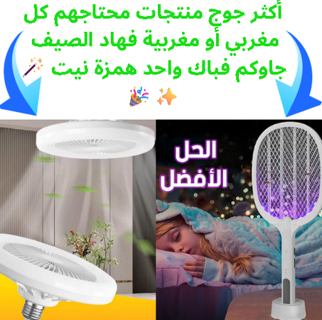 باك ديال الراحة والهدوء، كيدير الفرق فالصيف